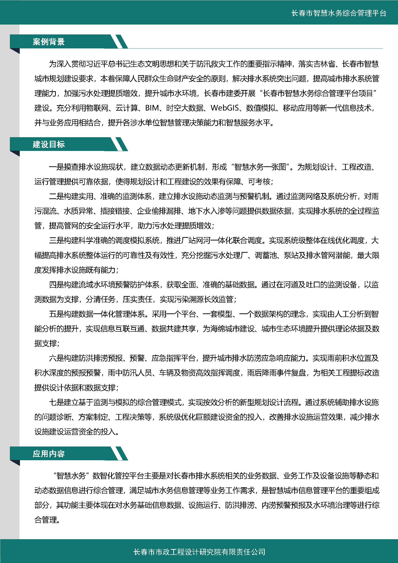 伊通河智慧水务综合管理平台案例集_页面_2