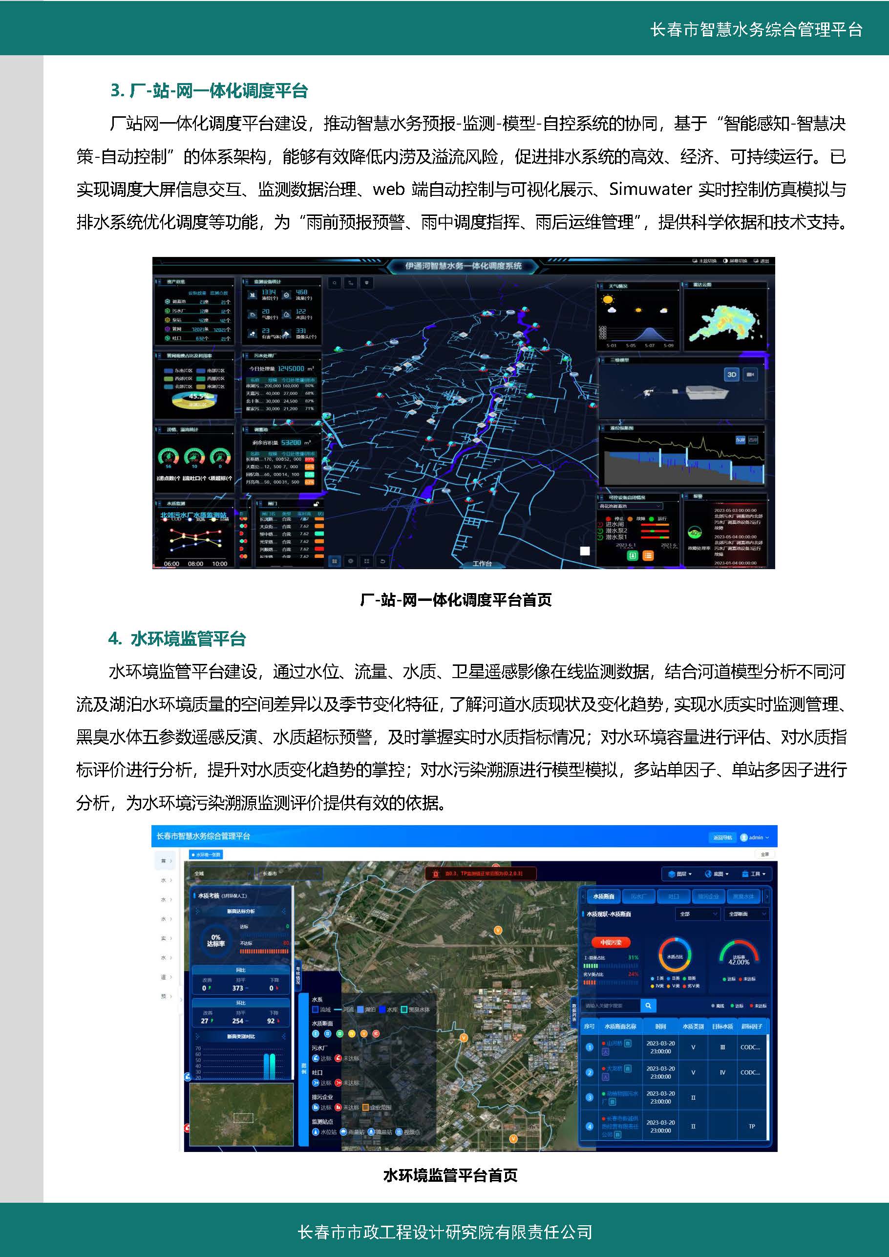 伊通河智慧水务综合管理平台案例集_页面_4