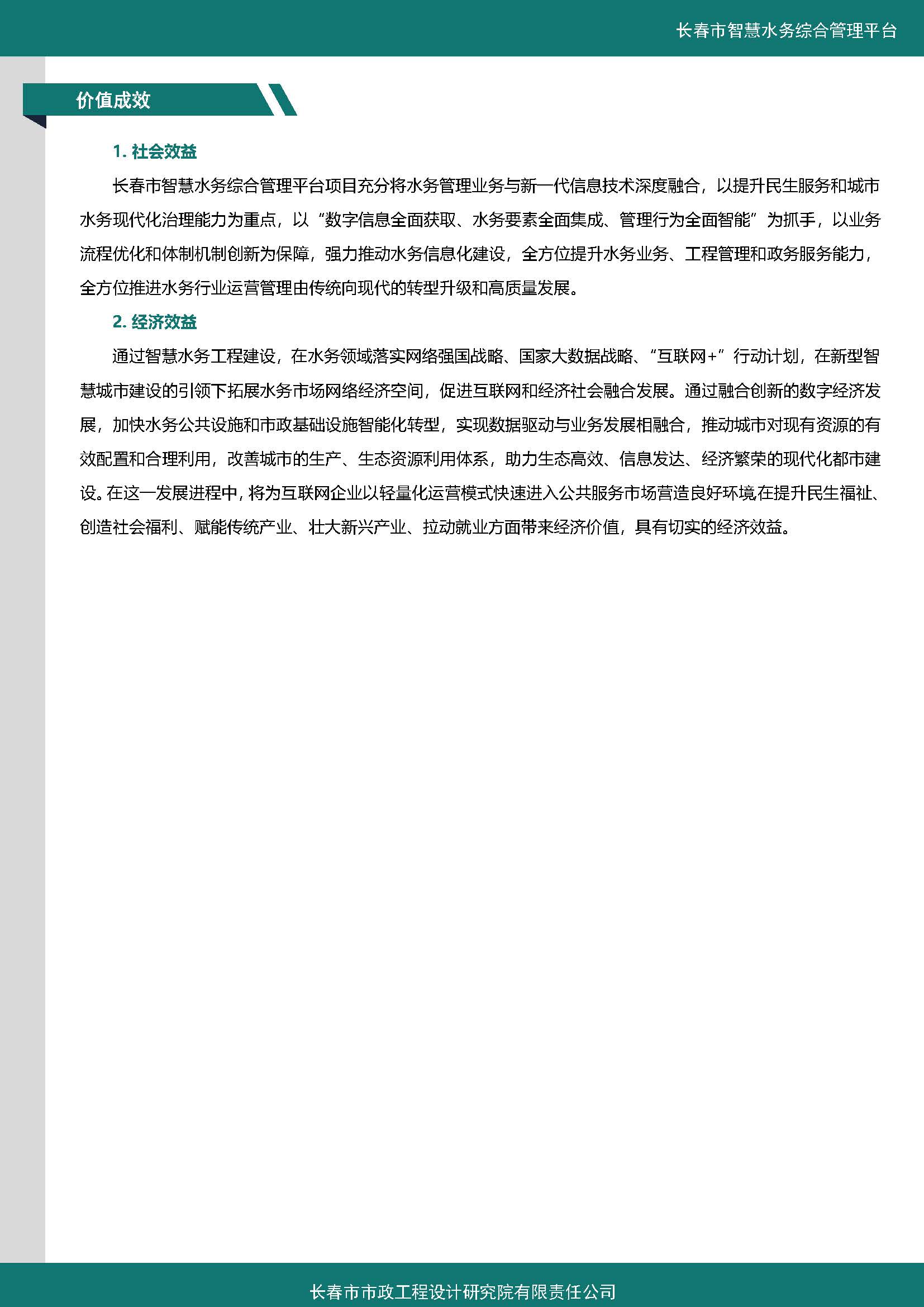 伊通河智慧水务综合管理平台案例集_页面_5