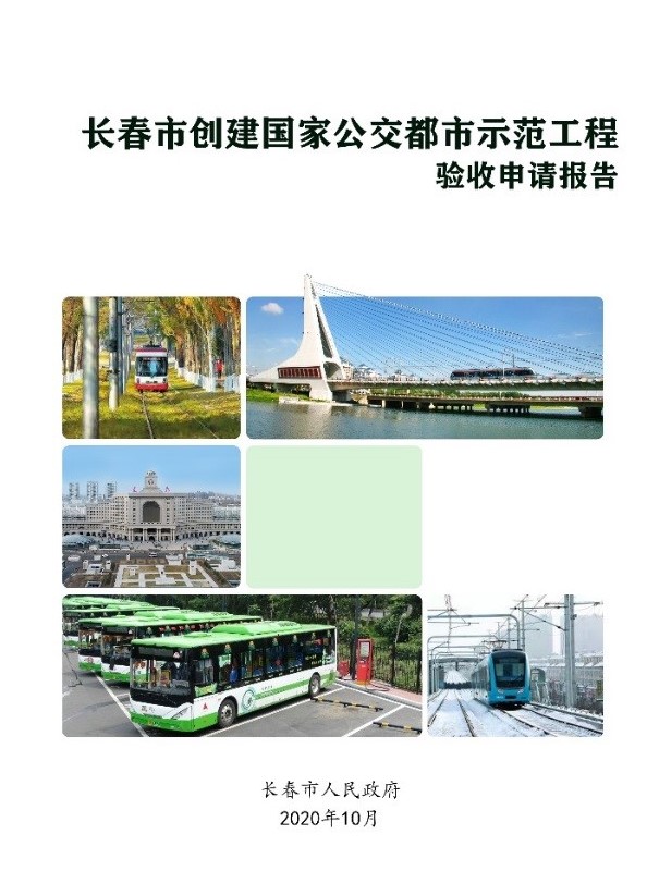 长春市创建公交都市验收评估